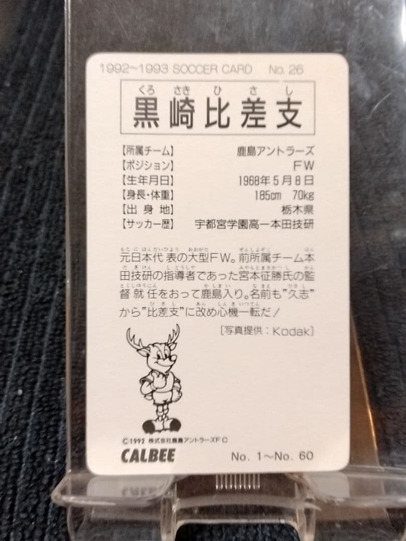 Jリーグカード 鹿島アントラーズ 黒崎