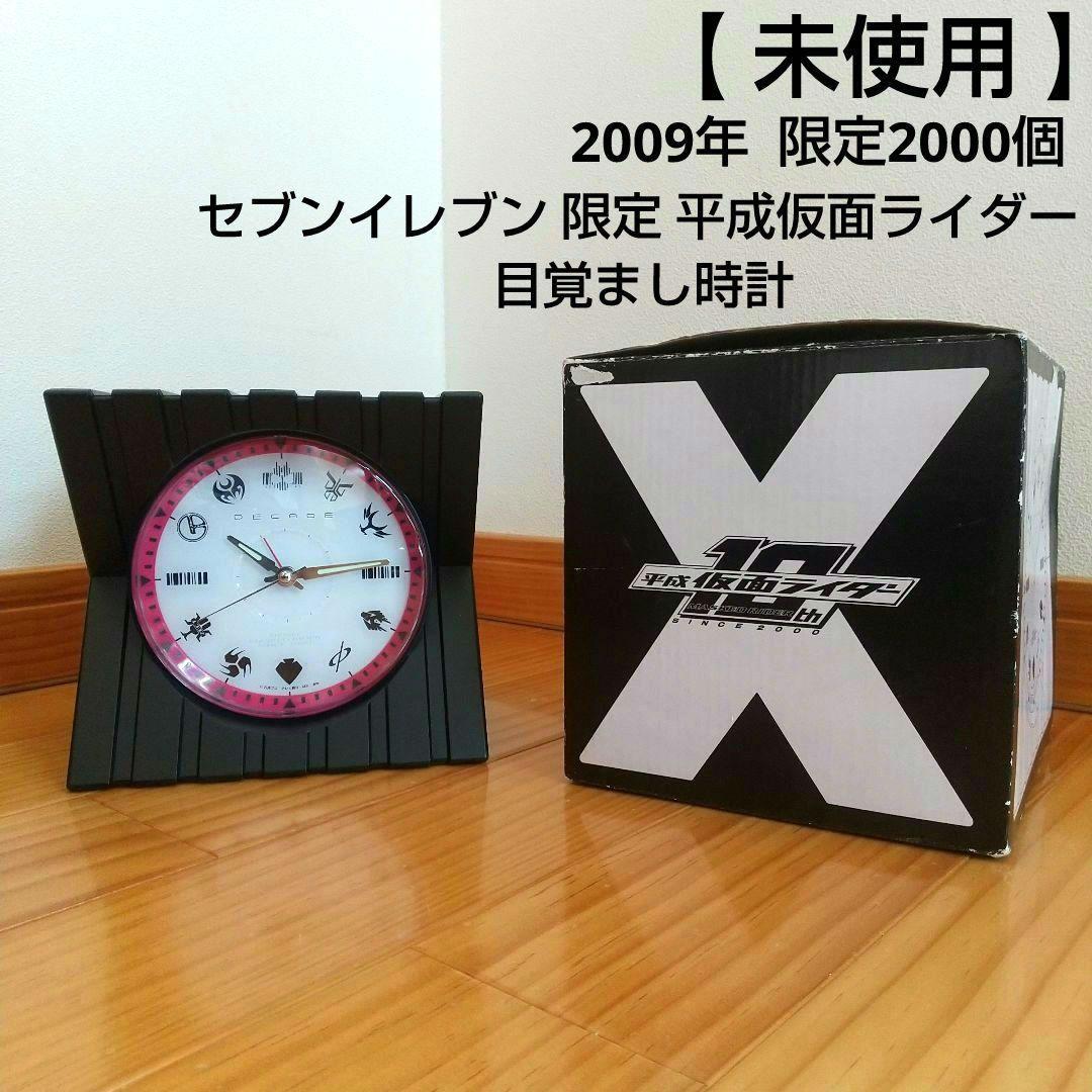 【 未使用 】 セブンイレブン 限定 2009年 平成仮面ライダー 目覚まし時計