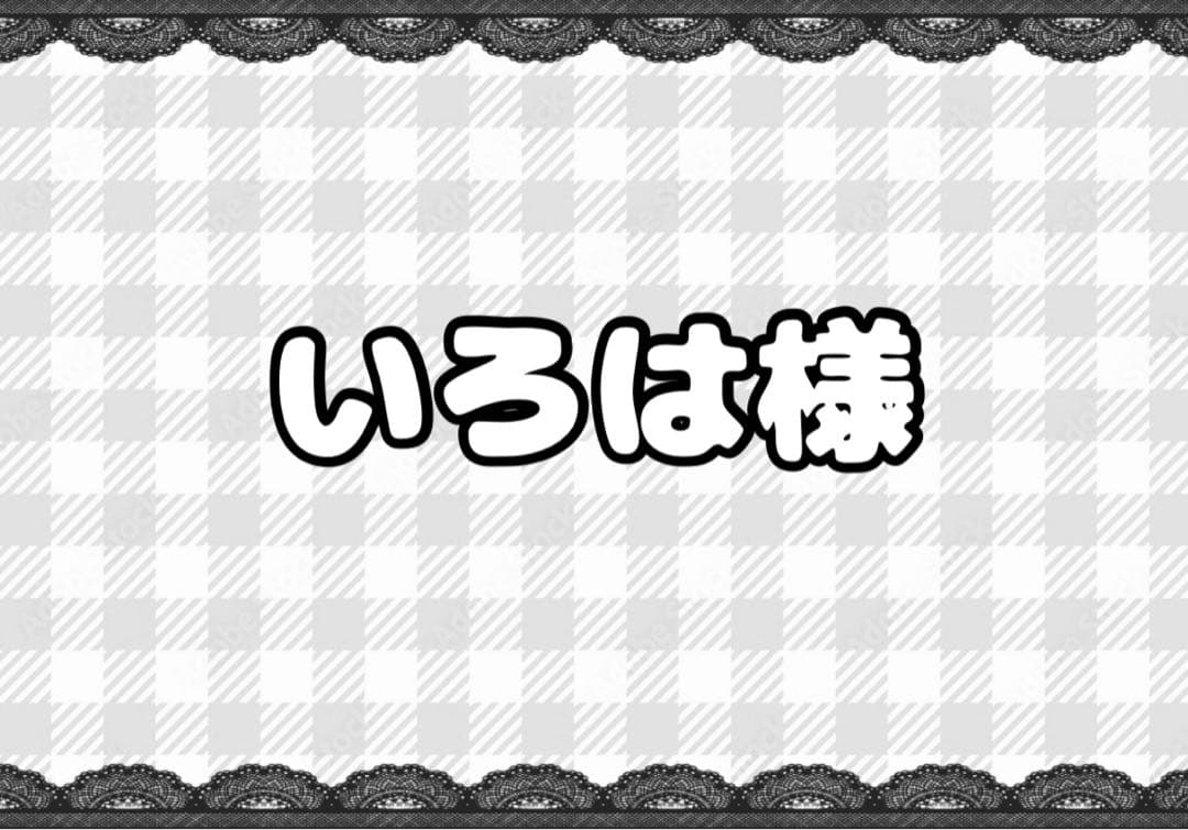 いろはページ【ほとけさん零番街チェキ×46】