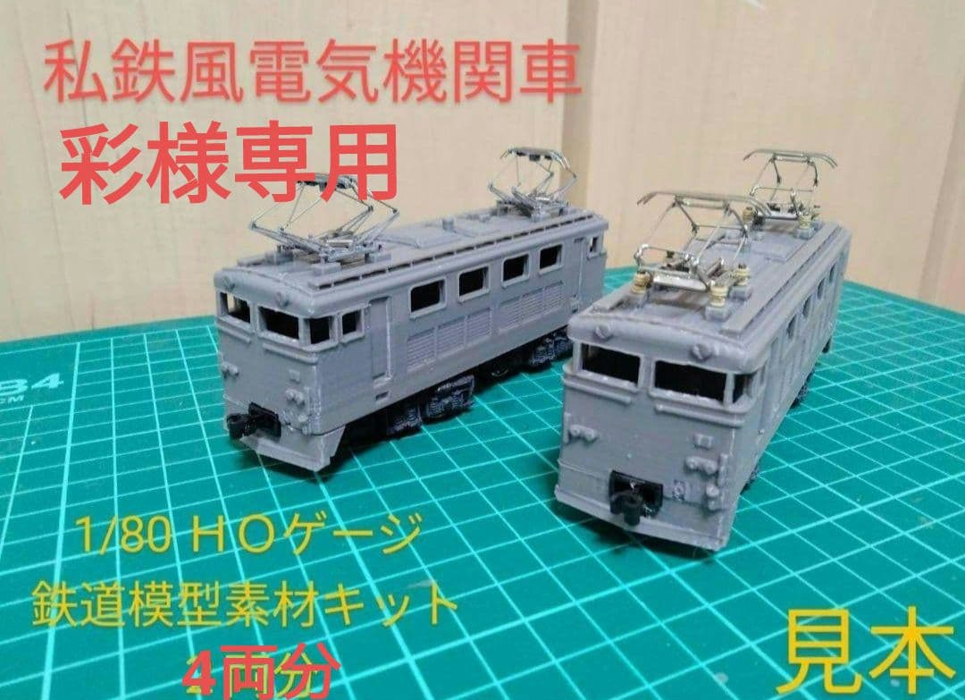 【彩】私鉄風電気機関車（1/80・HOゲージ）鉄道模型未塗装キット　4両分