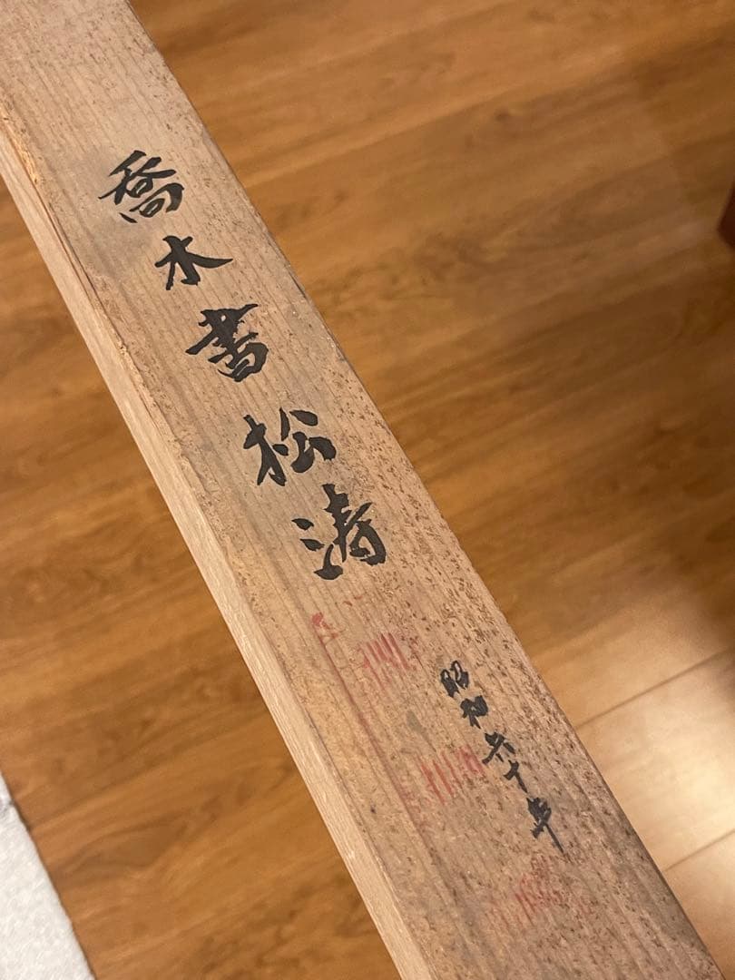 ◇◆香木書松涛 掛け軸