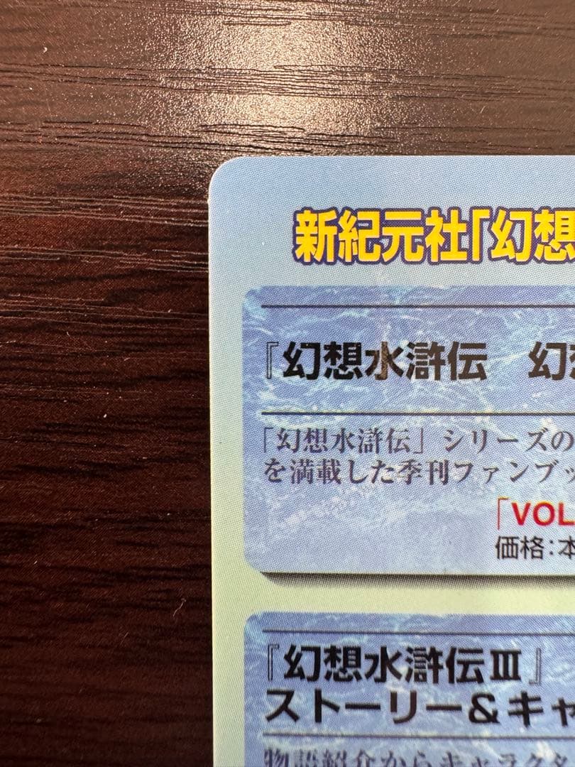 【美品】幻想水滸伝 非売品 カード