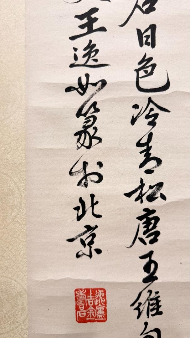 一点物 王逸 書法 半切 掛軸 篆書と行書の双体 泉声咽危石 作家印 日本表装