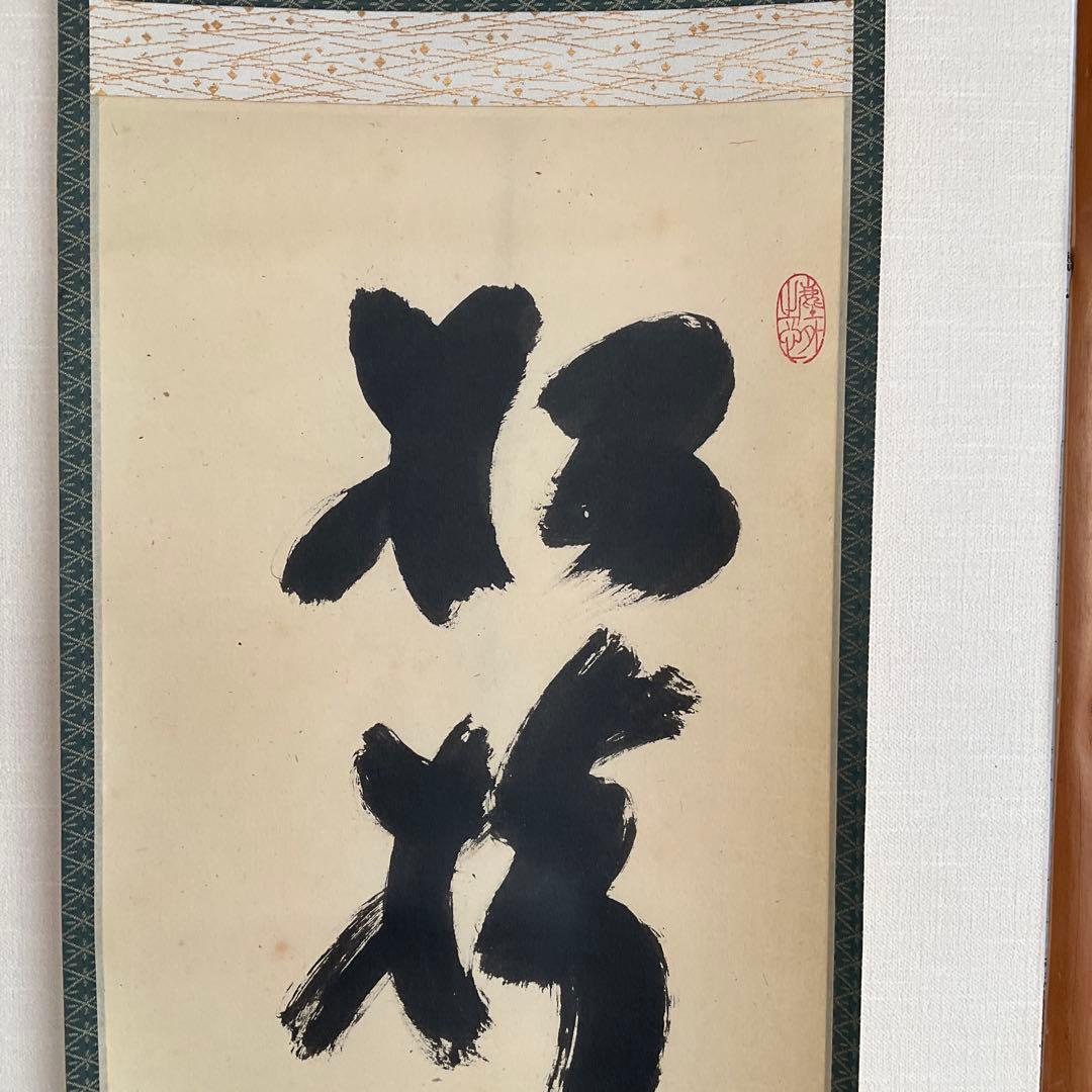 大徳寺黄梅院住職　小林太玄和尚筆「松樹千年翠」共箱