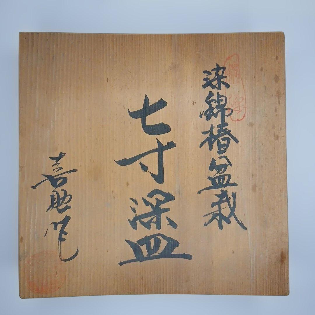 有田焼　(館林)喜助 作　『染錦椿盆栽　七寸深皿』　共箱付き