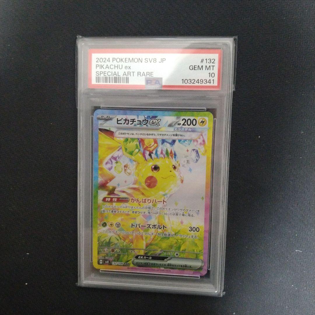 2024 ポケモン SV8 JP ピカチュウ ex 特別アートレア PSA10