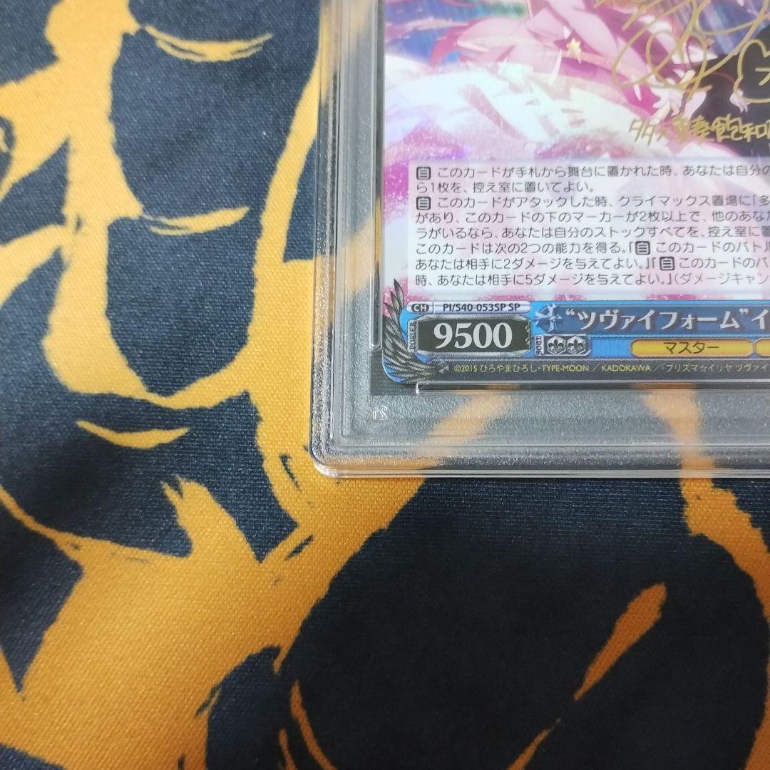 ツヴァイフォームイリヤ　PSA9 SP WS ヴァイス