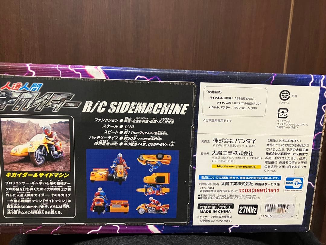 人造人間キカイダー&サイドカーR/C SIDEMACHINE