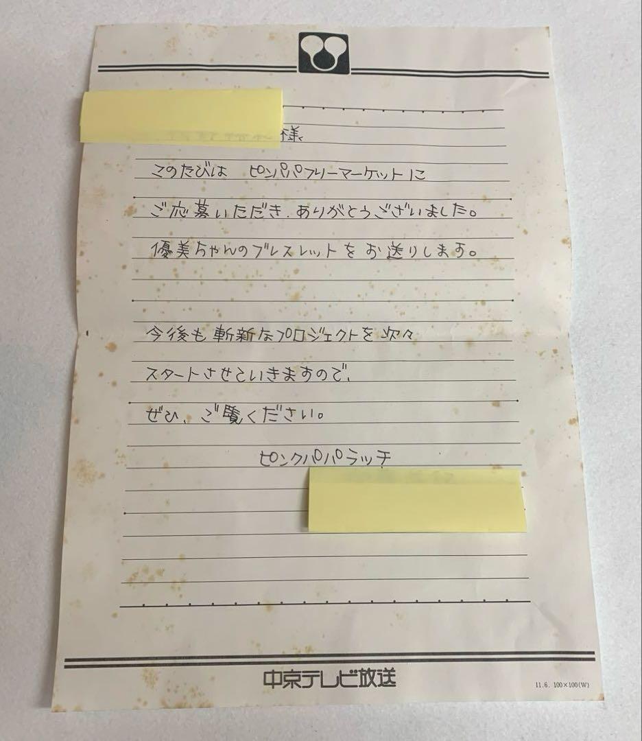 【懸賞当選品・珍品・希少】坂井優美さん 実使用ブレスレット　一点物 オマケ付