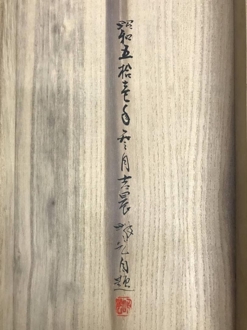 【真作】福留明光/寿老人亀鶴図/人物図/鶴亀図/掛軸/名家伝来/AD-15