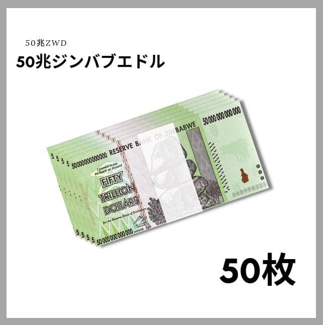 保証書付！！ジンバブエ 紙幣 50兆 ジンバブエドル紙幣 50枚 外貨 J-1