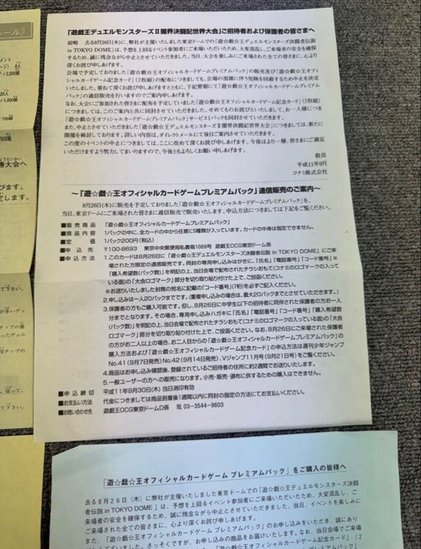 ベルメール　遊戯王　決闘者伝説　東京ドーム　招待状　1999年　封筒付き