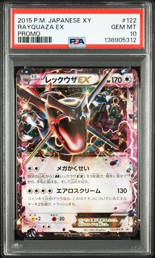 レックウザEX P [XY-P 122](拡張パック「エメラルドブレイク ポケモ