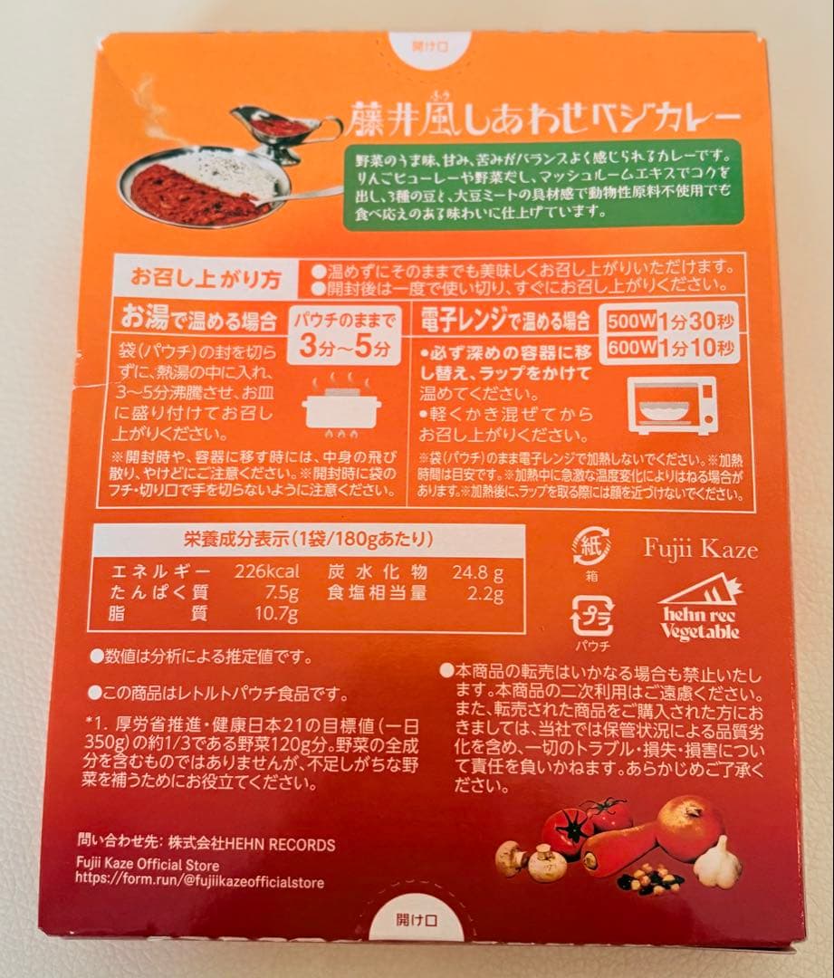 藤井風 Windyちゃん しあわせベジカレー　里庄町聖地巡礼セット