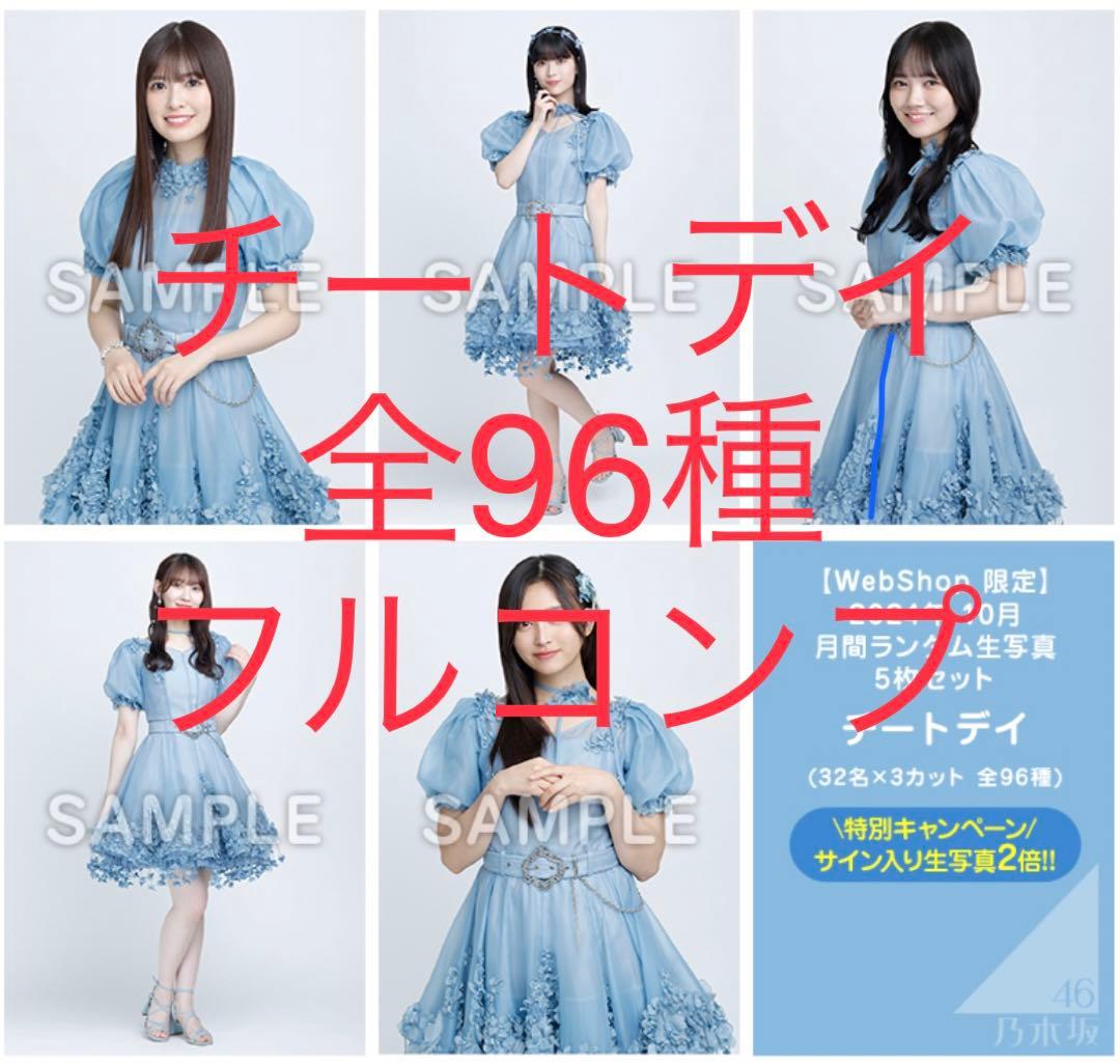 乃木坂46 ✨ チートデイ 生写真 32人 × 3種 全96種 フルコンプ