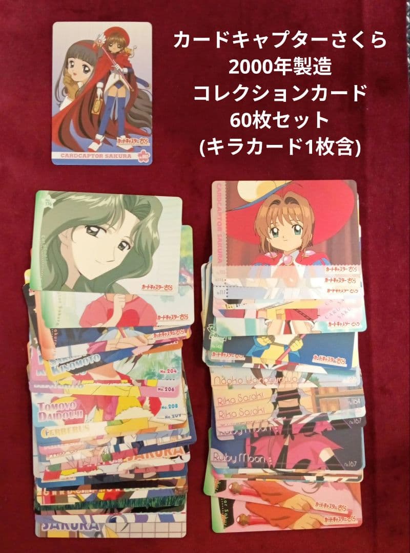 2000年アマダ製造カードキャプターさくらカード60枚セット（キラ1枚含む）