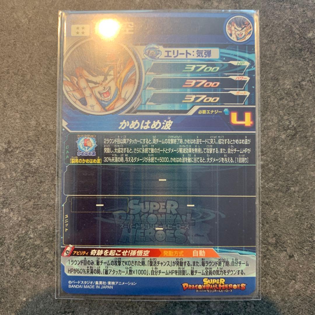 スーパードラゴンボールヒーローズ UGM1-SEC4 孫悟空（シリアル悟空）美品