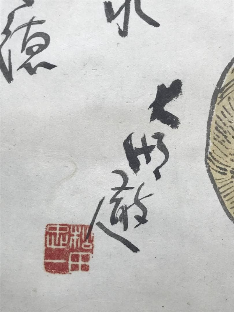 【真作】松田忠一/大黒天画賛/大黒図/掛軸/名家伝来/AC-172