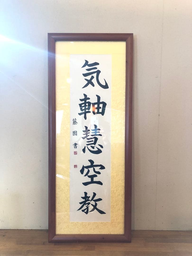津島藤園の書道作品　「気軸慧空教」 木製フレーム