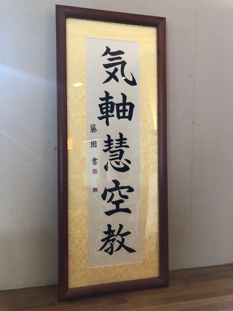 津島藤園の書道作品　「気軸慧空教」 木製フレーム