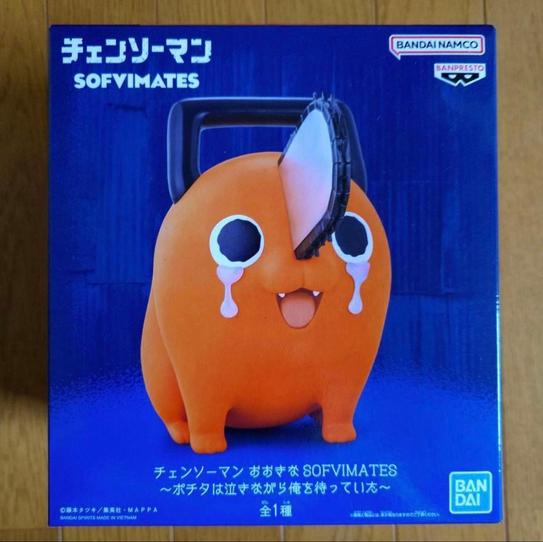 チェンソーマン おおきなSOFVIMATES～ポチタは泣きながら俺を待っていた～