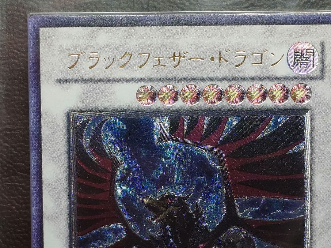ARS9 ブラックフェザードラゴン　レリーフ アルティメットレアカード　遊戯王