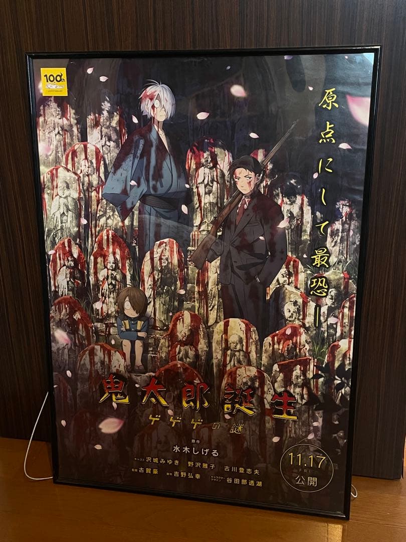 鬼太郎誕生 ゲゲゲの鬼太郎 B2ポスター