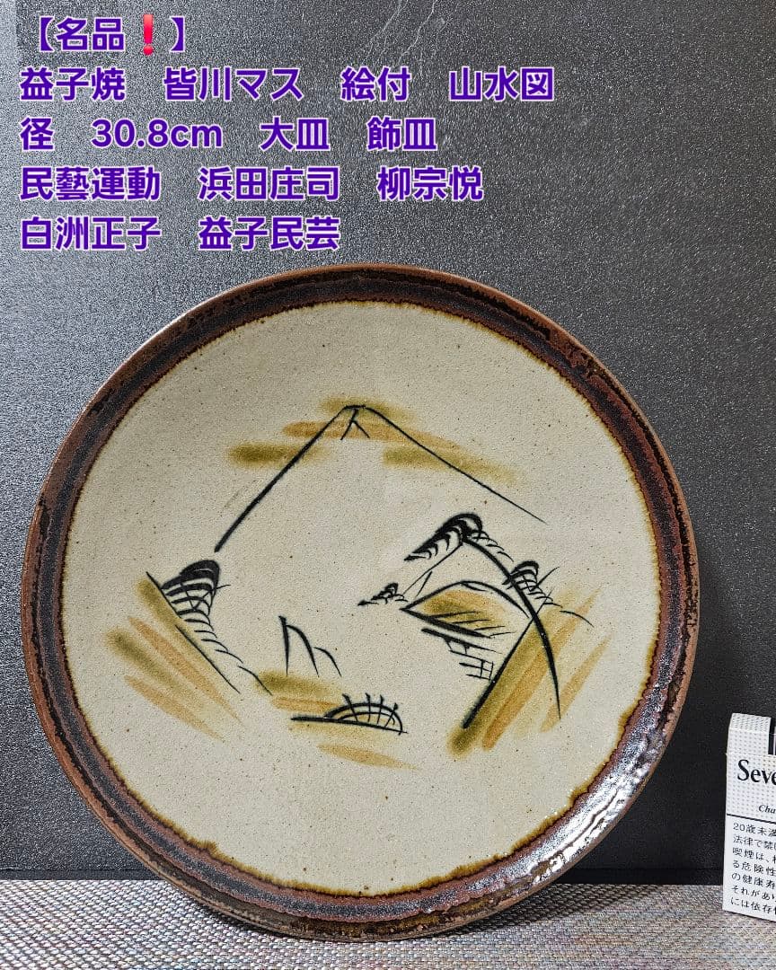 益子焼　皆川マス　絵付　山水図30.8cm 大皿　益子民藝　浜田庄司　柳宗悦
