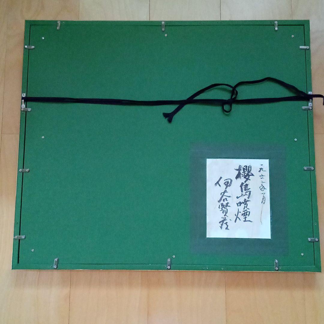 【真作 ・最晩年　 代表作 ： 桜島噴煙】伊谷賢蔵　　(伊谷レッド)