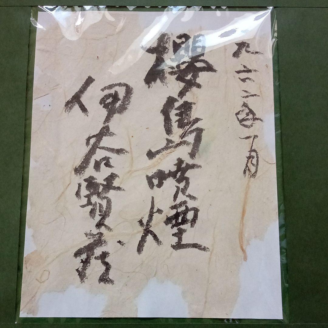 【真作 ・最晩年　 代表作 ： 桜島噴煙】伊谷賢蔵　　(伊谷レッド)