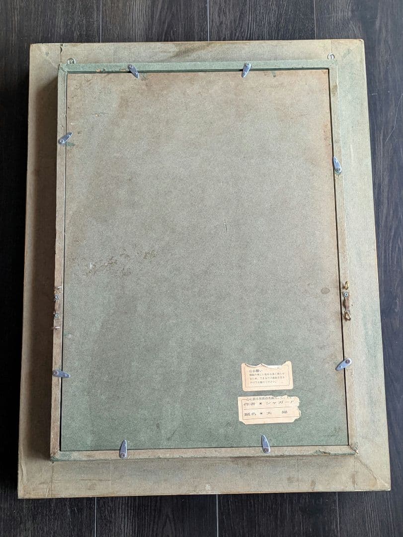 マルク・シャガール 愛の代表作 結婚式 The Wedding 夫婦