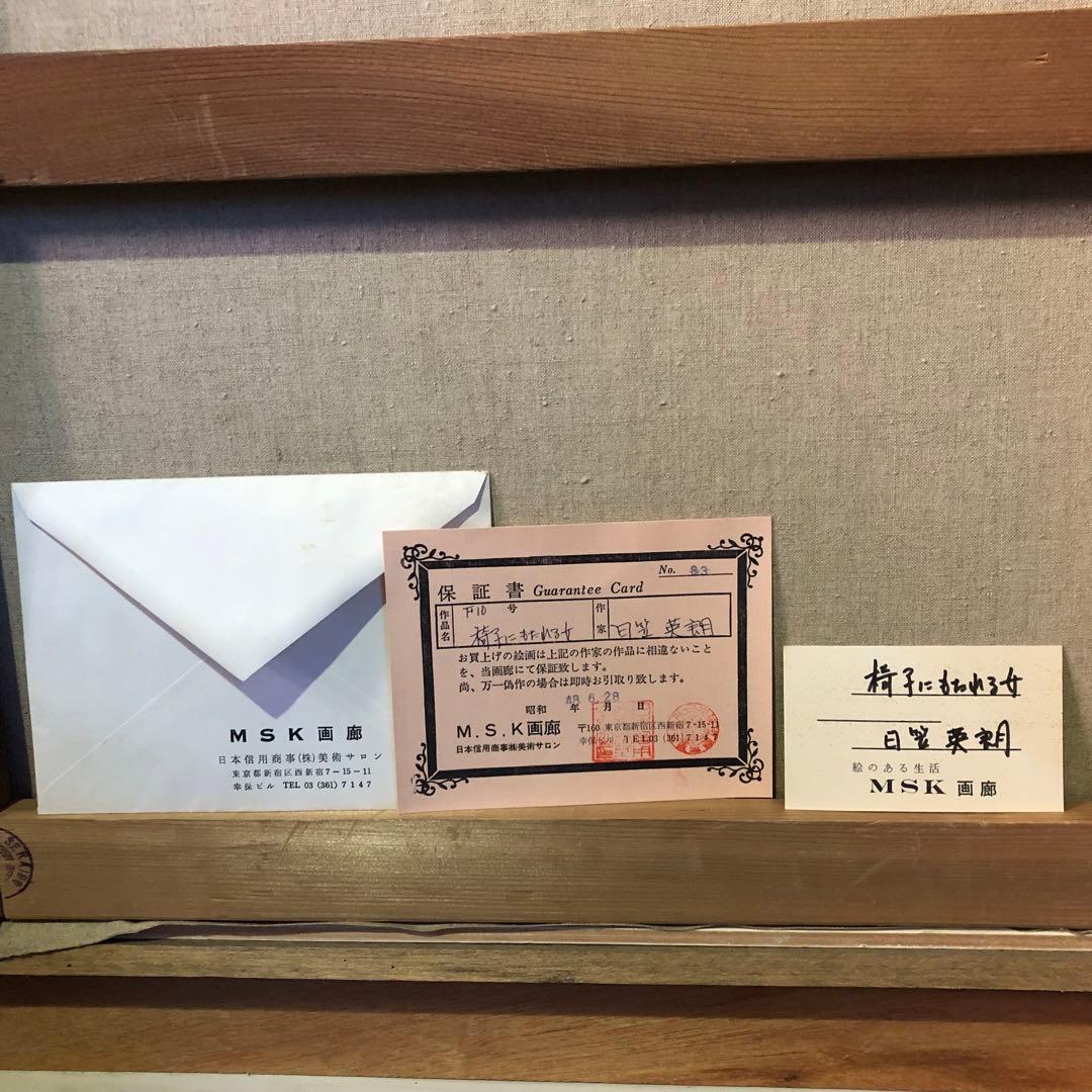 「 椅子にもたれる女」日笠英朗 油絵　★新品の額縁アクリル板