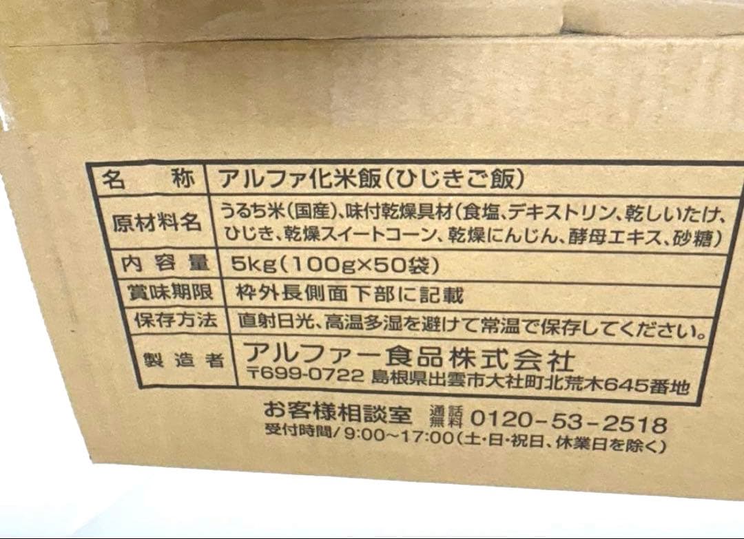 アルファ米　ひじきご飯　50食　災害、非常食　安心米　キャンプ
