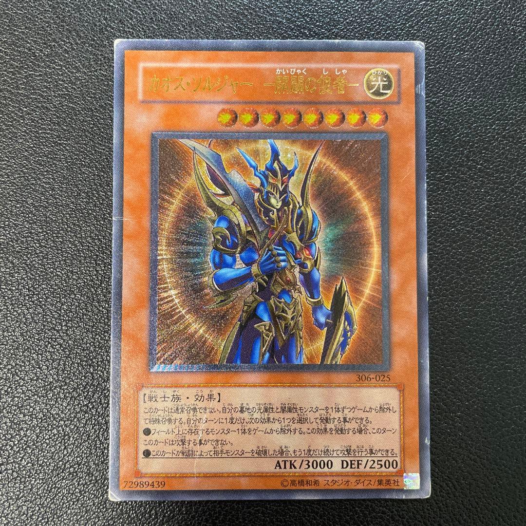 遊戯王3期　カオス・ソルジャー - 開闢の使者 レリーフ　306-025