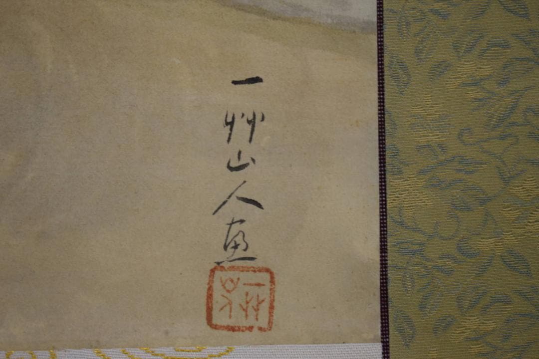 真作/一竹山人/山水/大原女図/農村夫人/布袋屋掛軸HJ-786