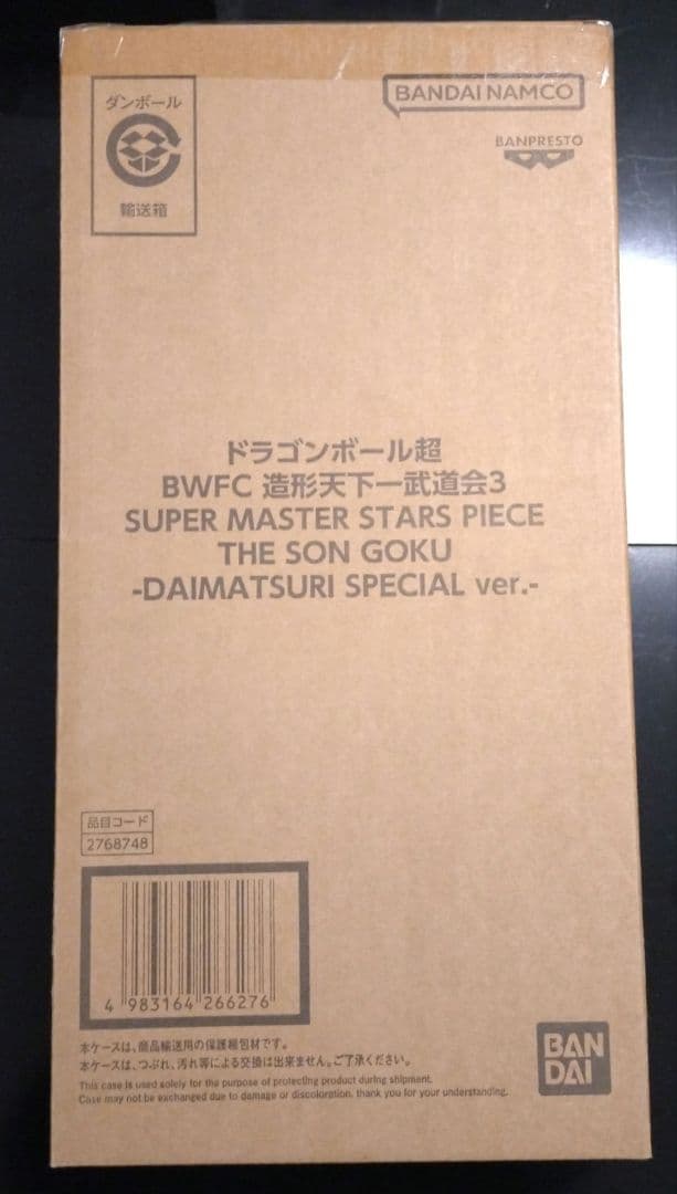 ドラゴンボール超 BWFC バイバイ悟空 SMSP ダイマツリ ver