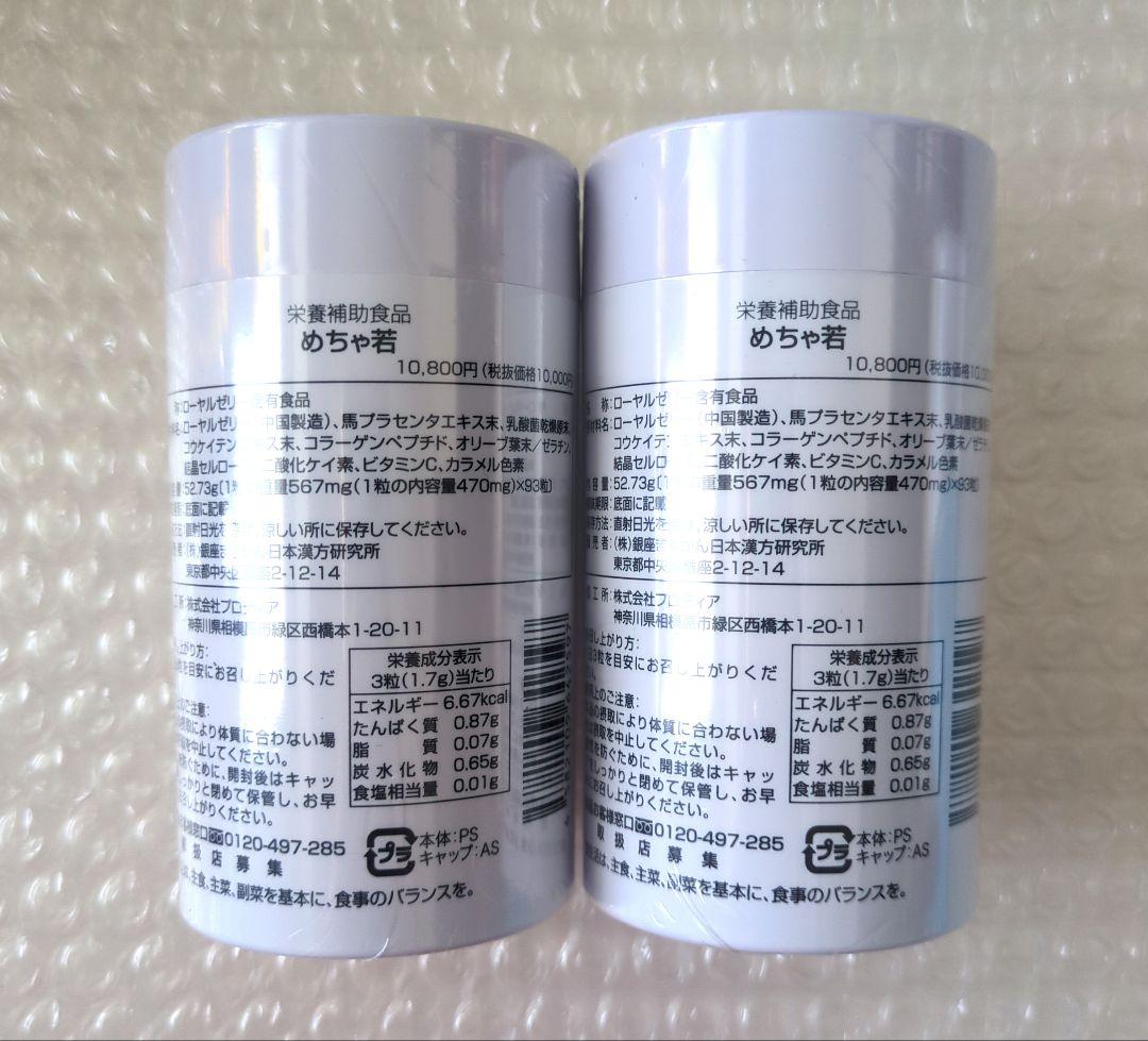 銀座まるかん めちゃ若(めちゃわか) × 2個セット 新品未開封【匿名配送】