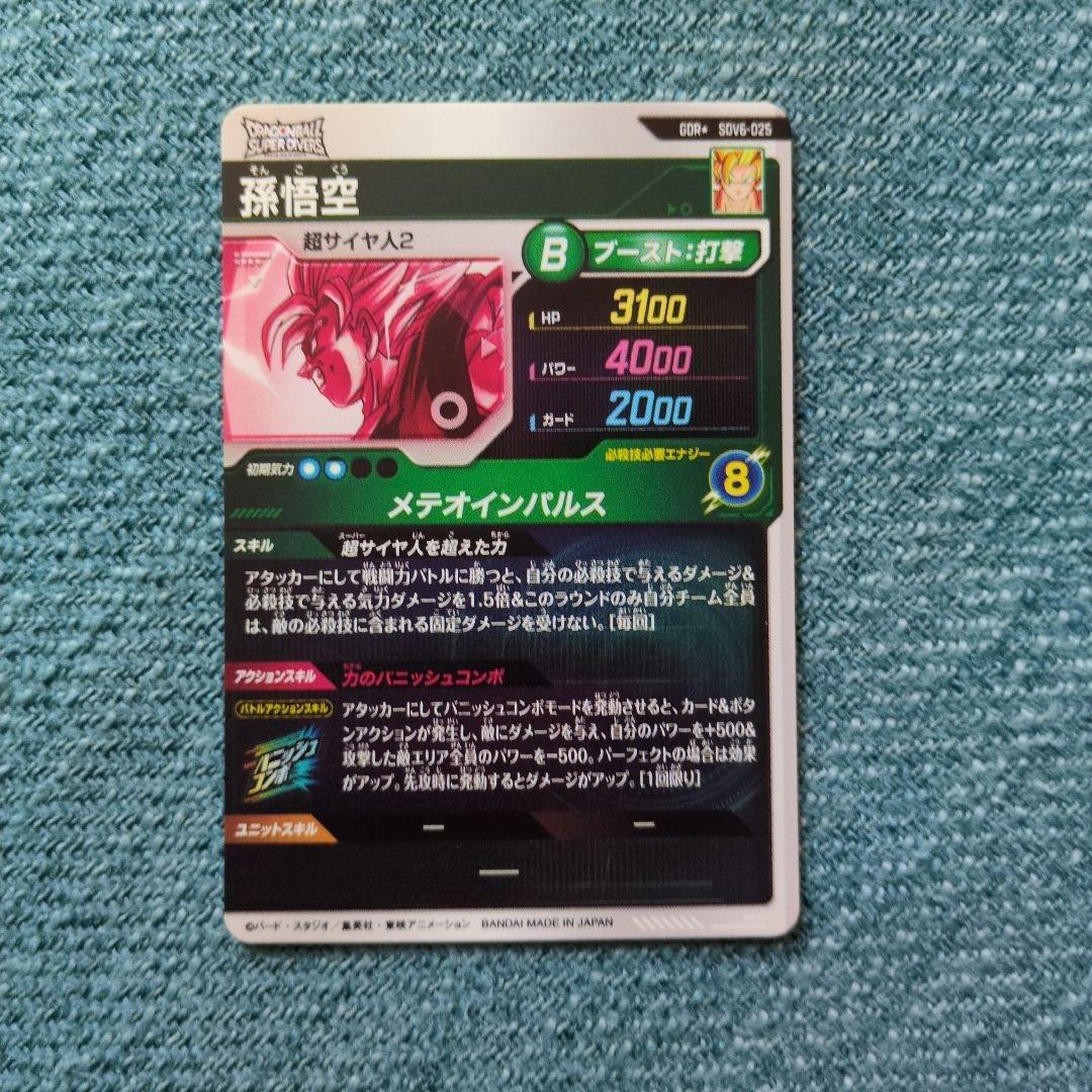 ドラゴンボールスーパーダイバーズ GDR★ SDV6-025 孫悟空