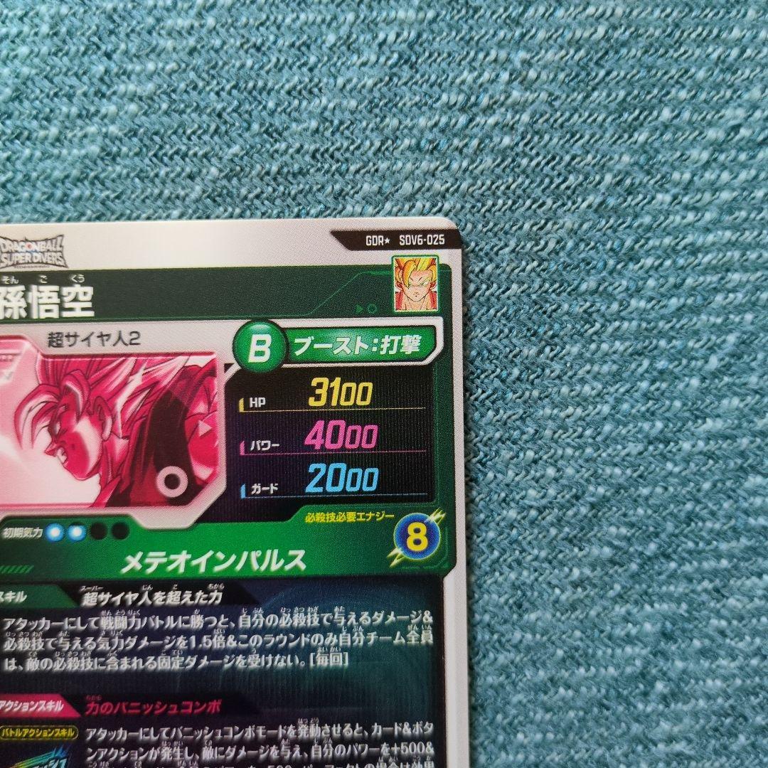 ドラゴンボールスーパーダイバーズ GDR★ SDV6-025 孫悟空