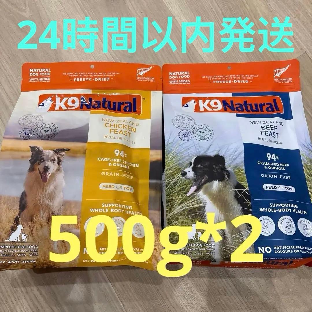 K9 Natural ドッグフード チキン1袋➕ビーフ 1袋