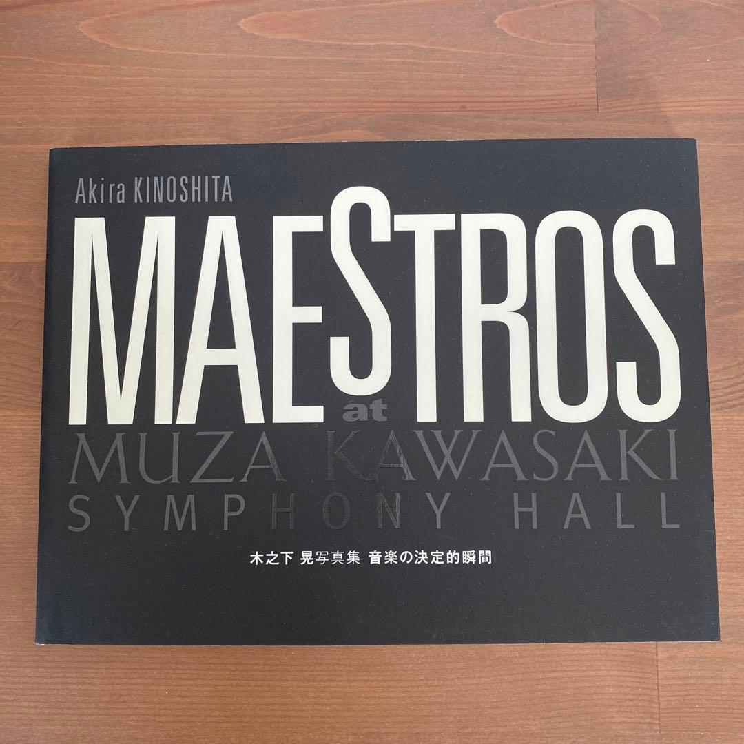 木之下晃　写真集　音楽の決定的瞬間