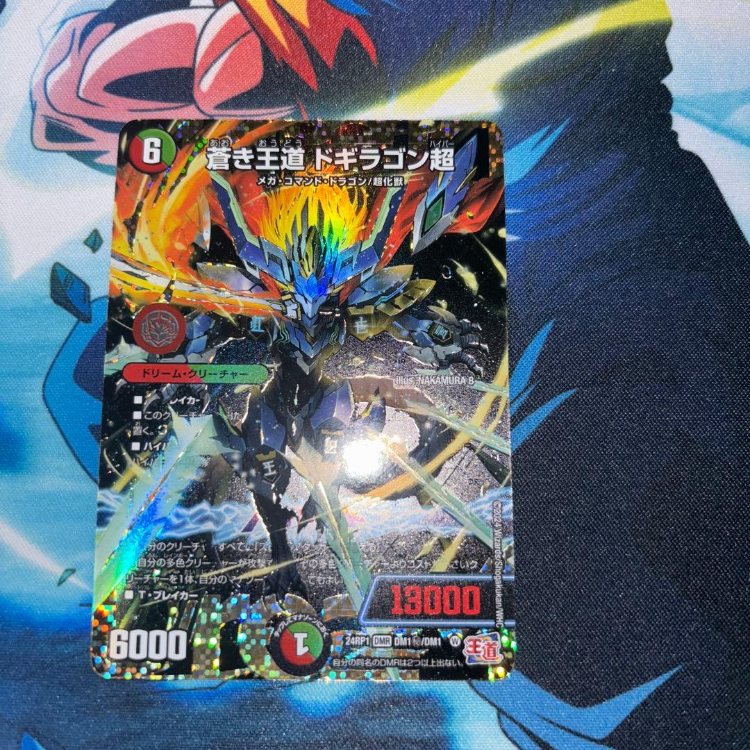 蒼き王道ドギラゴン超　シークレット　ドギラゴンハイパー　シークレット