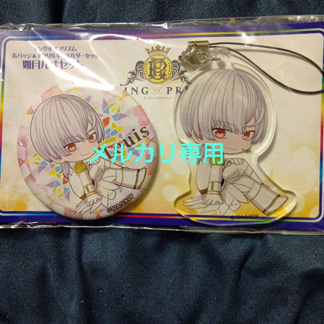 最初期極レア キンプリ 如月ルヰ 缶バッジ アクリルキーホルダー