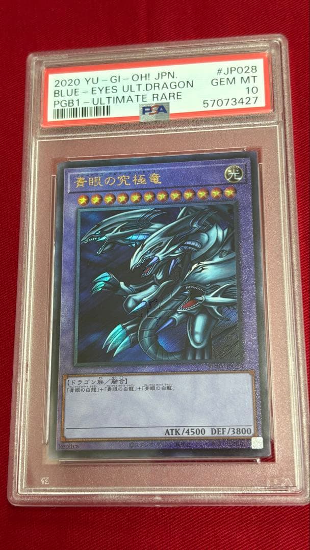 遊戯王 PSA 10 青眼の究極竜 アルティメット レリーフ PGB1
