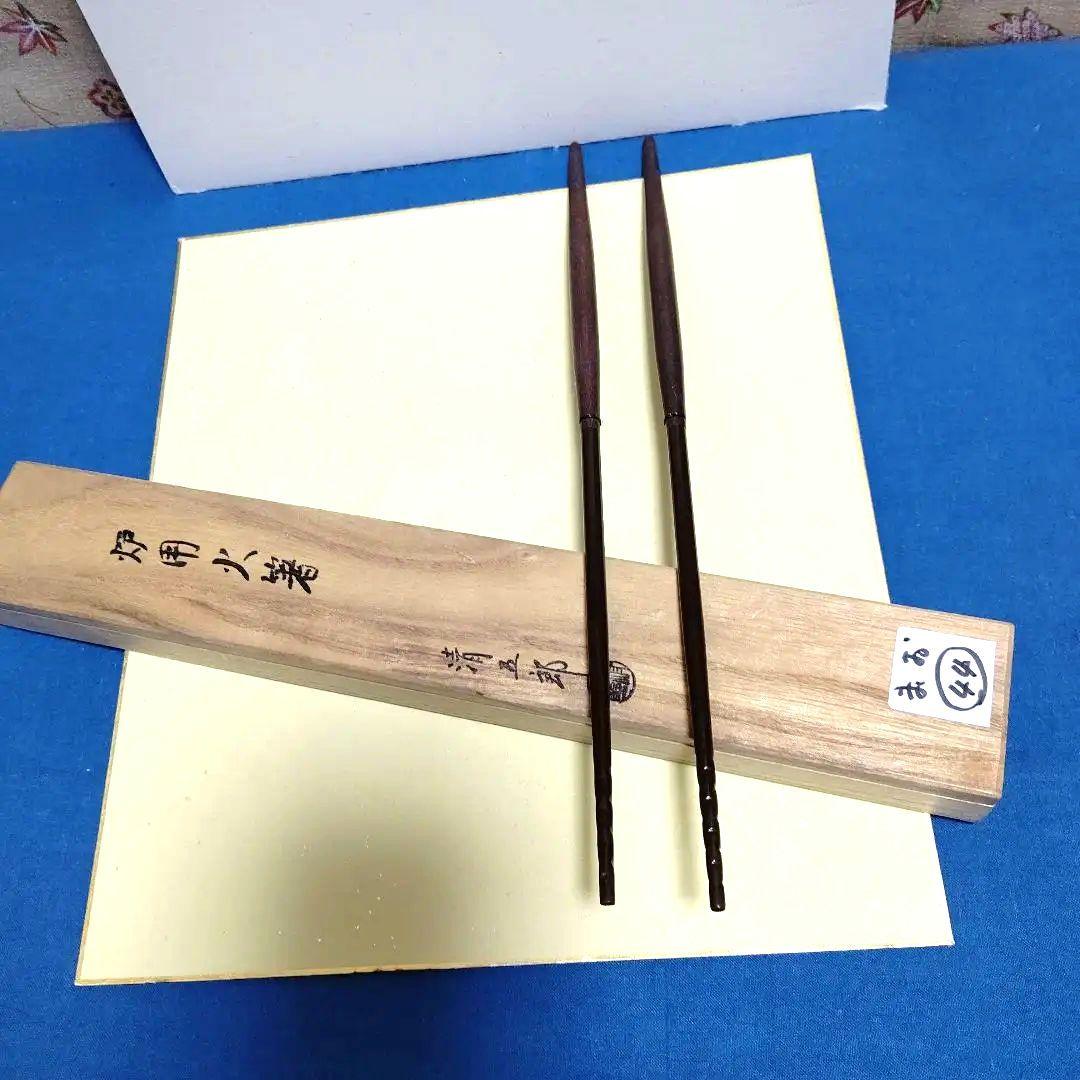 火箸、炉用、清五郎作、まお44番