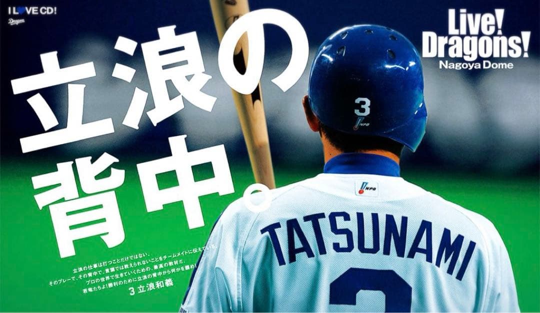 【新品未使用】希少 3 立浪和義　2016-2017 黄金期ネーム同型 超レア！