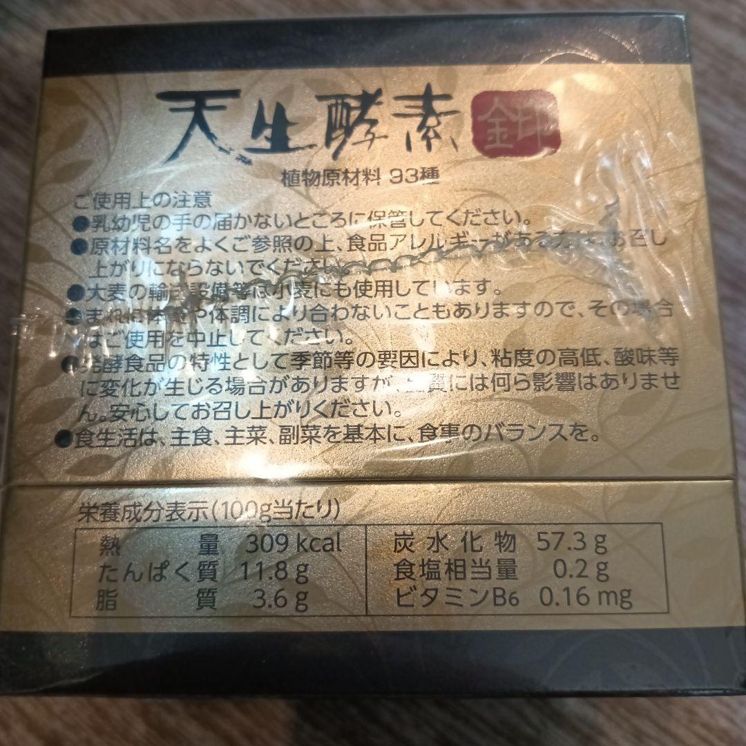 天生酵素　あもうこうそ　金印