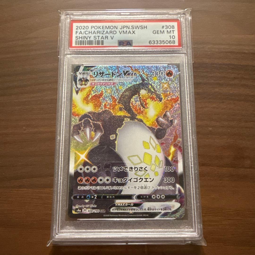 リザードンVMAX SSR リザードンV SSR psa10