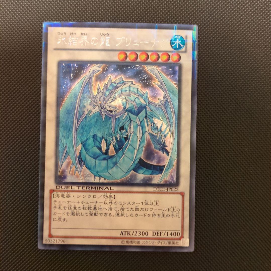 松*睦様 氷結界の龍ブリューナク DTCシク 遊戯王