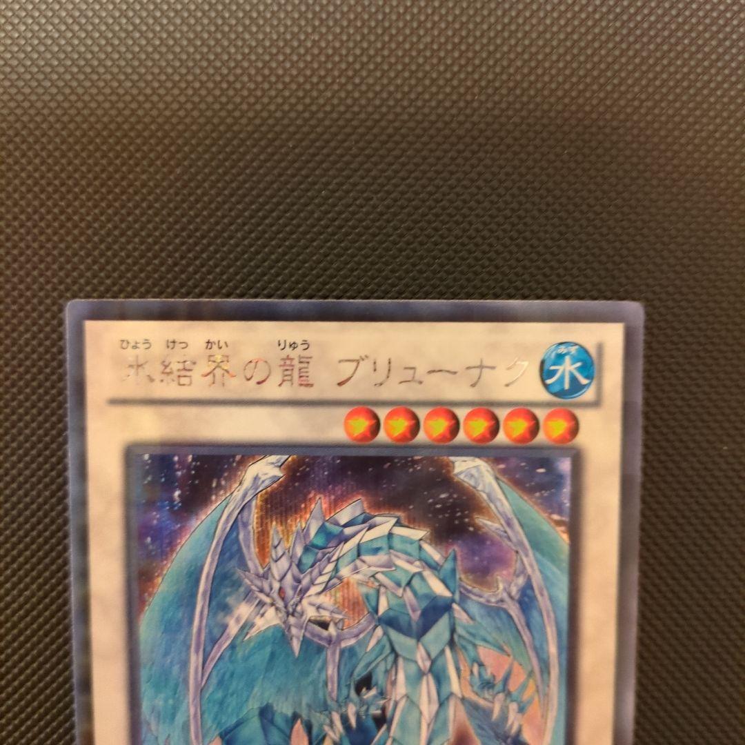 松*睦様 氷結界の龍ブリューナク DTCシク 遊戯王